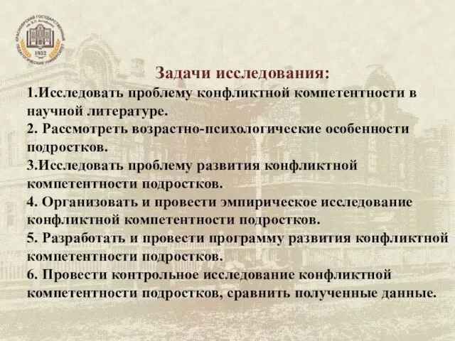 Задачи исследования: 1.Исследовать проблему конфликтной компетентности в научной литературе. 2.