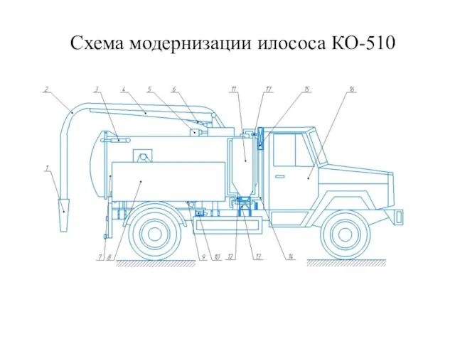 Схема модернизации илососа КО-510
