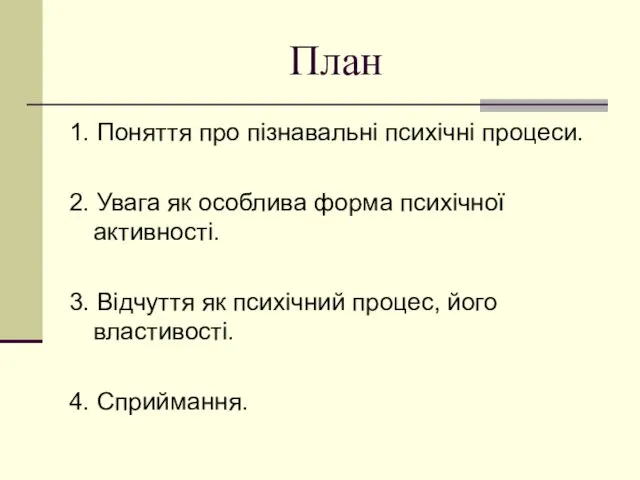 План 1. Поняття про пізнавальні психічні процеси. 2. Увага як