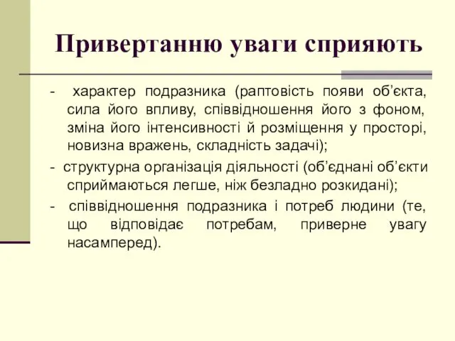 Привертанню уваги сприяють - характер подразника (раптовість появи об’єкта, сила