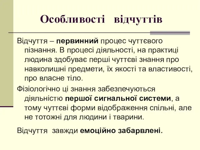 Особливості відчуттів Відчуття – первинний процес чуттєвого пізнання. В процесі