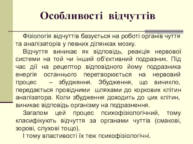 Особливості відчуттів Фізіологія відчуттів базується на роботі органів чуття та