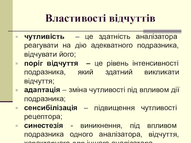 Властивості відчуттів чутливість – це здатність аналізатора реагувати на дію