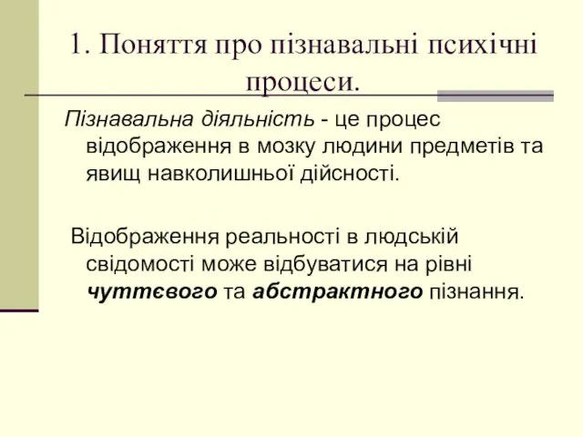 1. Поняття про пізнавальні психічні процеси. Пізнавальна діяльність - це