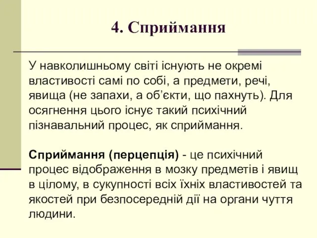 4. Сприймання У навколишньому світі існують не окремі властивості самі