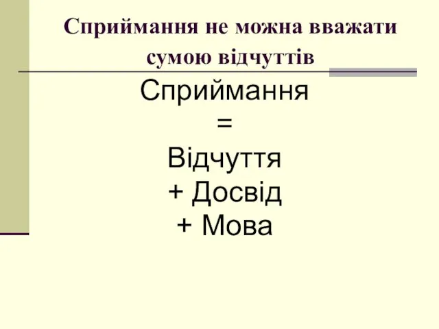 Сприймання не можна вважати сумою відчуттів Сприймання = Відчуття + Досвід + Мова