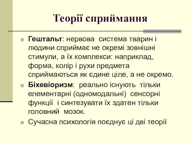 Теорії сприймання Гештальт: нервова система тварин і людини сприймає не