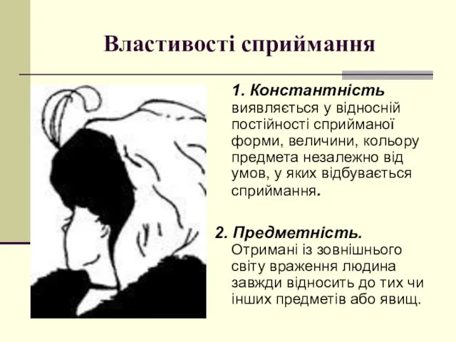 Властивості сприймання 1. Константність виявляється у відносній постійності сприйманої форми,