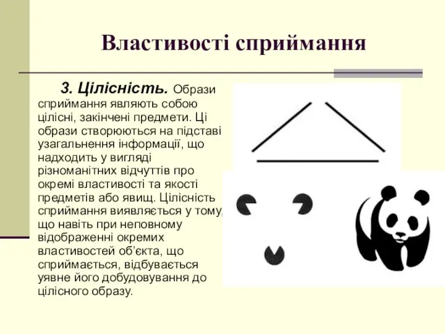 Властивості сприймання 3. Цілісність. Образи сприймання являють собою цілісні, закінчені