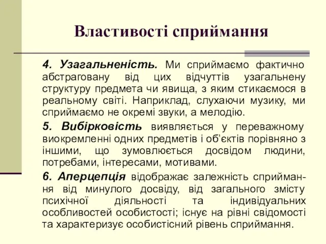 Властивості сприймання 4. Узагальненість. Ми сприймаємо фактично абстраговану від цих