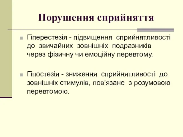 Порушення сприйняття Гіперестезія - підвищення сприйнятливості до звичайних зовнішніх подразників