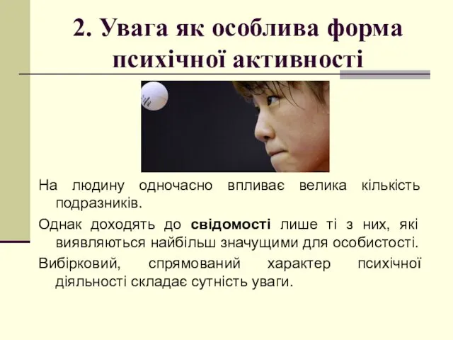 2. Увага як особлива форма психічної активності На людину одночасно