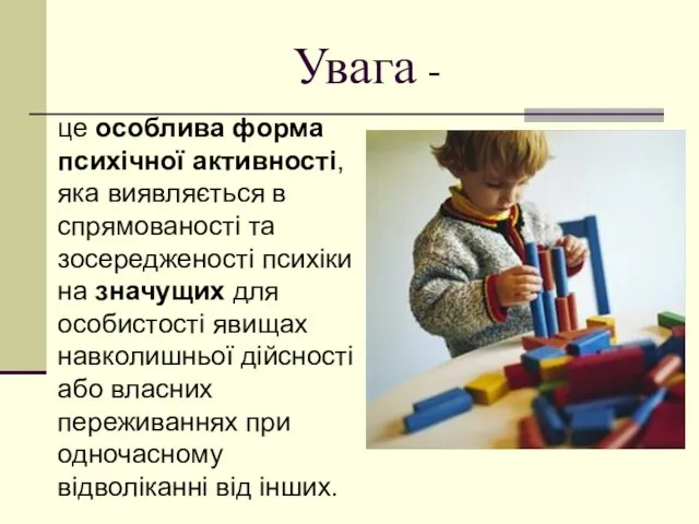 Увага - це особлива форма психічної активності, яка виявляється в