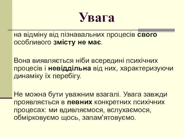 Увага на відміну від пізнавальних процесів свого особливого змісту не