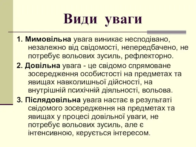 Види уваги 1. Мимовільна увага виникає несподівано, незалежно від свідомості,