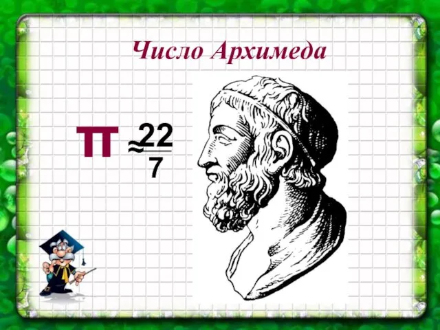 Число Архимеда π ≈ 22 7