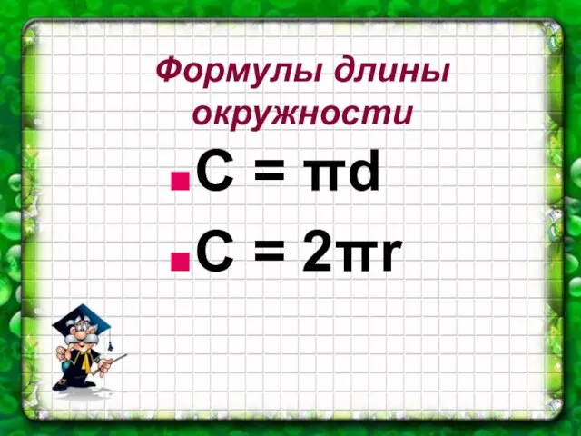 Формулы длины окружности C = πd C = 2πr