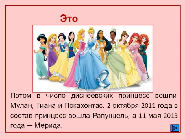 Это интересно Потом в число диснеевских принцесс вошли Мулан, Тиана и Покахонтас. 2