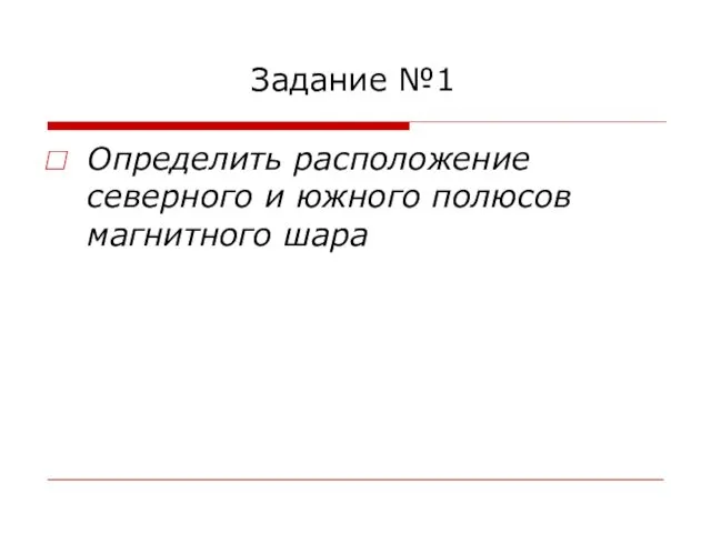 Задание №1 Определить расположение северного и южного полюсов магнитного шара