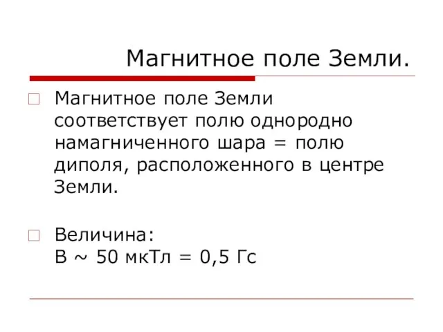 Магнитное поле Земли. Магнитное поле Земли соответствует полю однородно намагниченного