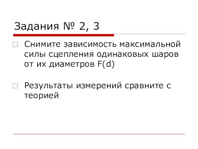 Задания № 2, 3 Снимите зависимость максимальной силы сцепления одинаковых