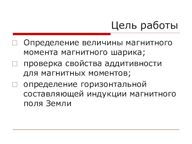 Цель работы Определение величины магнитного момента магнитного шарика; проверка свойства