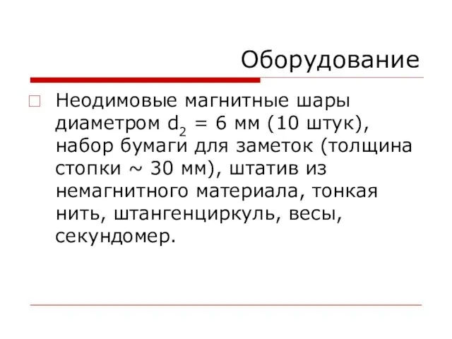 Оборудование Неодимовые магнитные шары диаметром d2 = 6 мм (10