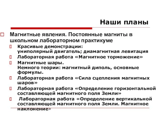 Наши планы Магнитные явления. Постоянные магниты в школьном лабораторном практикуме