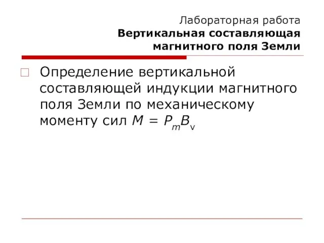 Лабораторная работа Вертикальная составляющая магнитного поля Земли Определение вертикальной составляющей