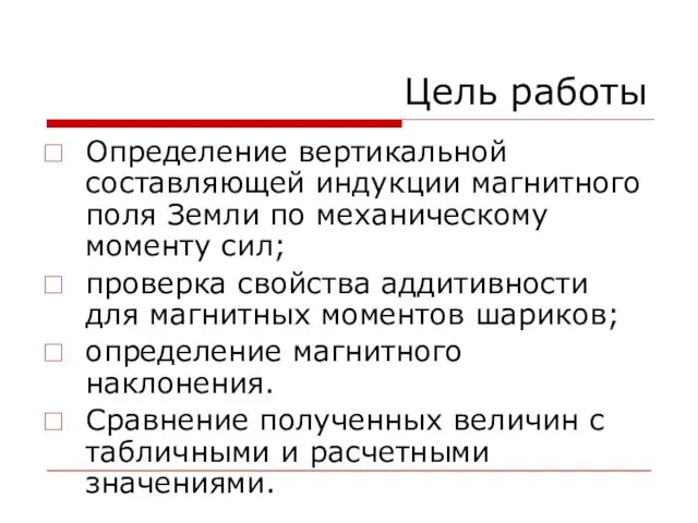 Цель работы Определение вертикальной составляющей индукции магнитного поля Земли по