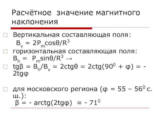 Расчётное значение магнитного наклонения Вертикальная составляющая поля: Bv = 2Pmcosθ/R3