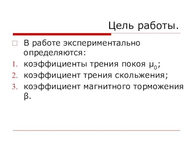 Цель работы. В работе экспериментально определяются: коэффициенты трения покоя μ0;