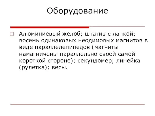 Оборудование Алюминиевый желоб; штатив с лапкой; восемь одинаковых неодимовых магнитов