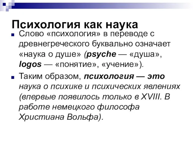 Психология как наука Слово «психология» в переводе с древнегреческого буквально означает «наука о