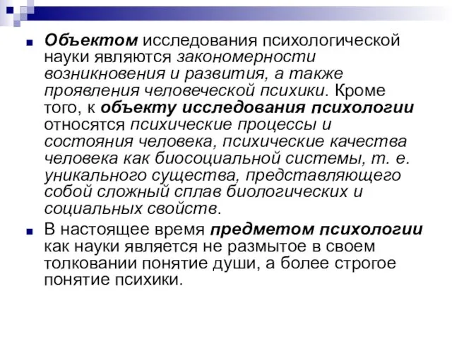 Объектом исследования психологической науки являются закономерности возникновения и развития, а также проявления человеческой