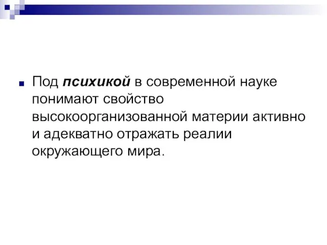 Под психикой в современной науке понимают свойство высокоорганизованной материи активно и адекватно отражать реалии окружающего мира.