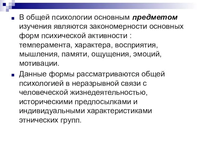 В общей психологии основным предметом изучения являются закономерности основных форм психической активности :