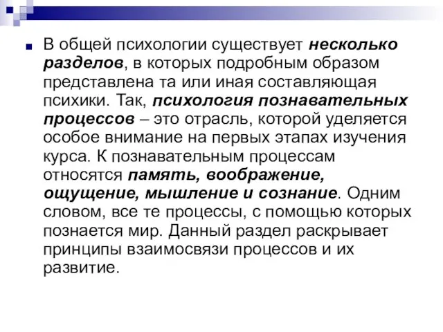 В общей психологии существует несколько разделов, в которых подробным образом