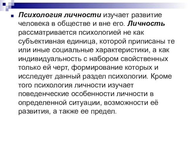 Психология личности изучает развитие человека в обществе и вне его.