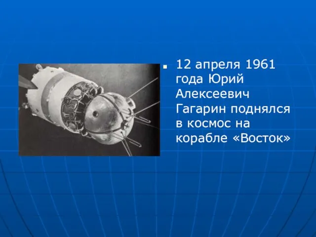 12 апреля 1961 года Юрий Алексеевич Гагарин поднялся в космос на корабле «Восток»