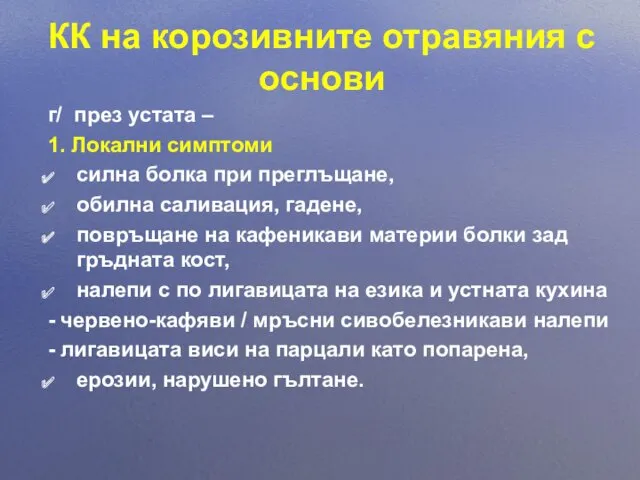 КК на корозивните отравяния с основи г/ през устата – 1. Локални симптоми