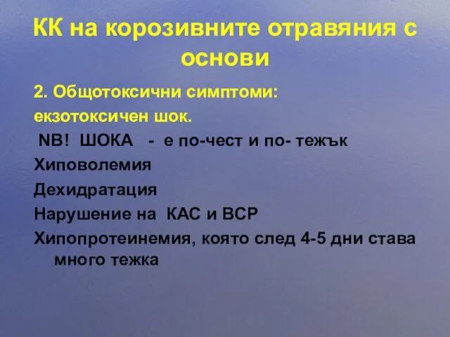 КК на корозивните отравяния с основи 2. Общотоксични симптоми: екзотоксичен шок. NB! ШОКА