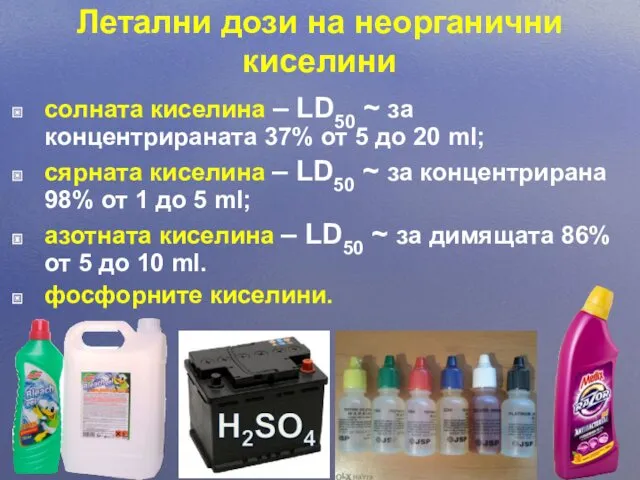 Летални дози на неорганични киселини солната киселина – LD50 ~