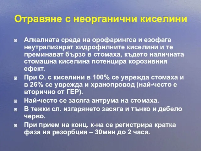 Отравяне с неорганични киселини Алкалната среда на орофарингса и езофага неутрализират хидрофилните киселини