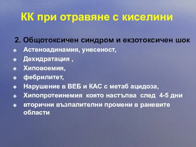 КК при отравяне с киселини 2. Общотоксичен синдром и екзотоксичен шок Астеноадинамия, унесеност,