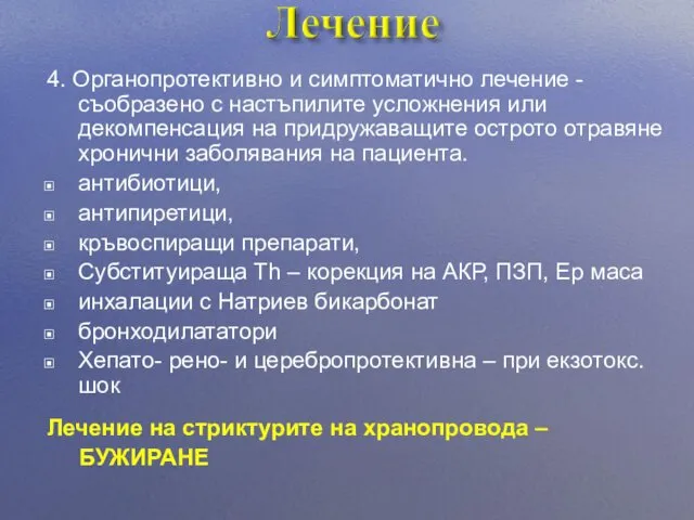 4. Органопротективно и симптоматично лечение - съобразено с настъпилите усложнения или декомпенсация на