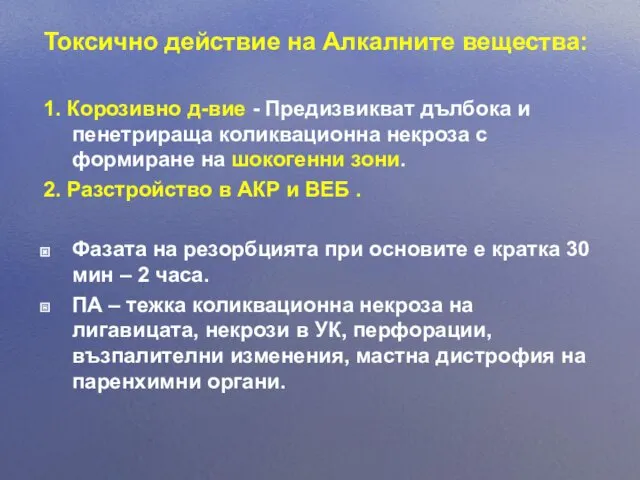 Токсично действие на Алкалните вещества: 1. Корозивно д-вие - Предизвикват дълбока и пенетрираща