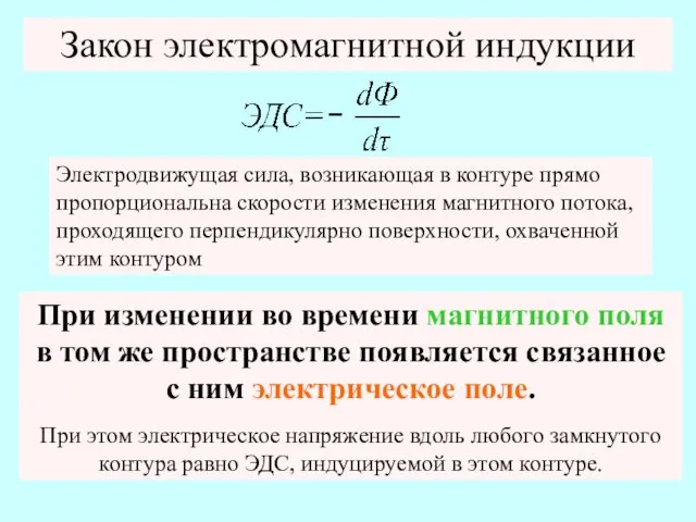 Закон электромагнитной индукции Электродвижущая сила, возникающая в контуре прямо пропорциональна