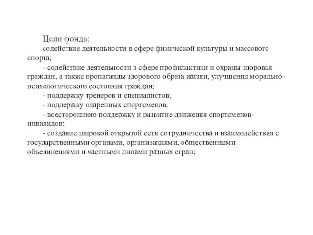 Цели фонда: содействие деятельности в сфере физической культуры и массового