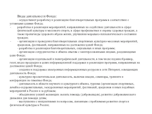 Виды деятельности Фонда: - осуществляет разработку и реализацию благотворительных программ